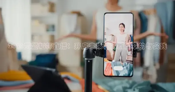 2026贾题韬杯直播：开启未来教育新篇章的与实践