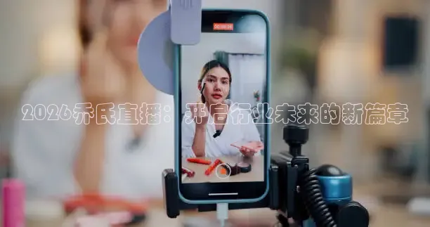 2026乔氏直播：开启行业未来的新篇章